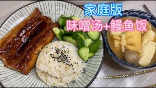 27 只要有秘诀，在家也能做出异国美食。上海家庭版味噌汤鳗鱼饭