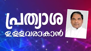 Fr. jose anchanickal | പ്രത്യാശ  ഉള്ളവരാകാൻ