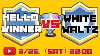 【クラロワ対抗戦】Hello Winner VS White Waltz