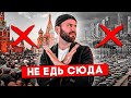 Стоит ли переезжать в МОСКВУ - Плюсы и минусы большого города