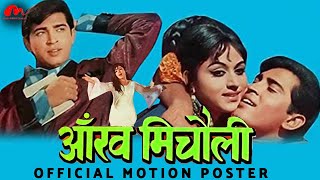 Aankh Micholi (1972) Official Motion Poster | आँख मिचौली | Rakesh Roshan, Bharati