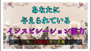 あなたが本来持っている🌈スピリチュアル能力💫🧚【今！フォーカスすべき事】サクサク4択リーディング⚜️