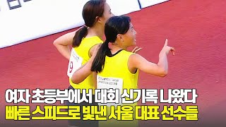 [여자 초등부 4x100mR 경기] 여자 초등부 릴레이에서 대회 신기록 나왔다 빠른 스피드로 이름을 빛낸 서울 대표 선수들