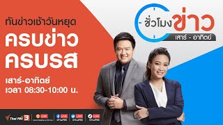 ชั่วโมงข่าว เสาร์ - อาทิตย์ (26 มิ.ย. 65)