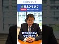 2024年10月15日　北海道3区　自民党衆議院議員　高木ひろひさ 「自民党について」 shorts