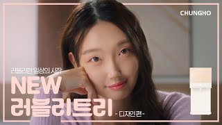 러블리한 일상의 시작❤️ 청호나이스 냉온정수기 '뉴 러블리트리' 브랜드필름 -디자인 편-