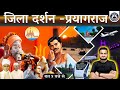 उत्तर प्रदेश जिला दर्शन प्रयागराज | JILA YATRA PRAYAGRAJ | UP GK FOR UP EXAM BY AMIT PANDEY SIR