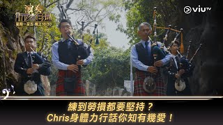 《演奏1TAKE過》練到勞損都要堅持？ Chris身體力行話你知有幾愛！