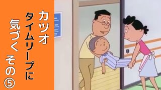 サザエさんアフレコ。タイムリープの謎編⑤