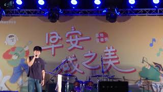 240512 盧廣仲 Crowd Lu–愛情怎麼了嗎 (Self-complacent) @成大草地音樂祭 早安成之美