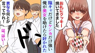 【漫画】陰キャだけどケンカだけは強い俺がDQNに狙われる美女を助けたら人生で初めて告白された「お礼にクッキー焼いてきたよ」【マンガ動画】