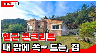 🟥금액 조정 / 삼랑진 전원주택. 철근 콘크리트 내 맘에 쏙~ 드는 집 .  밀양전원주택매매,밀양부동산매매,밀양촌집매매 🏳‍🌈매물번호 : 283  #밀양전원주택매매#밀양촌집매매