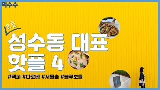 성수동 맛집부터 카페까지 요즘 대표 핫플 4곳: 서울숲, 팩피, 다로베, 블루보틀