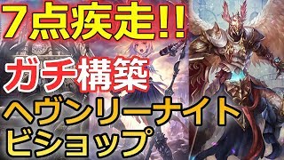 7点疾走！アイテール採用で安定感もある自信作です！｜ヘヴンリーナイトビショップ【シャドウバース/Shadowverse】