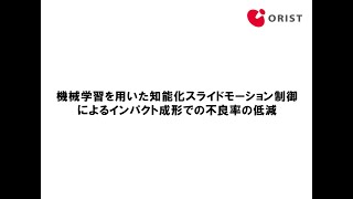 機械学習を用いた知能化スライドモーション制御によるインパクト成形での不良率の低減