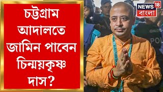 Bangladesh News : জামিন পাবেন Chinmoy Krishna Das! কী হবে শুনানিতে? | N18G | Bangla News