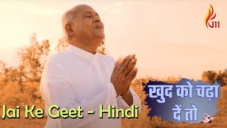 Khudh Ko Chada De  | Jai Ke Geet - Hindi | Father S J Berchmans