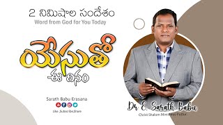 యేసుతో ఈ దినం || 2 నిమిషాల సందేశం || Shalom Sarath  || Dr E. Sarath Babu