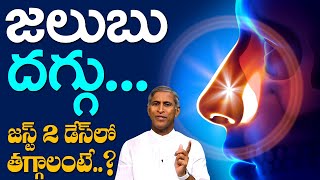 Common Cold🤧 Cough 😞| 🤧జలుబు 😞దగ్గు 2 రోజుల్లో తగ్గాలంటే ❓ | Dr Manthena Satyanarayana Raju Videos