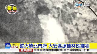 【中視新聞】縱火燒北市府 大安區逮捕林姓嫌犯 20150707