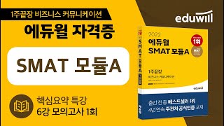 6강｜모의고사 1회｜2022 에듀윌 SMAT 모듈A 핵심요약 특강｜에듀윌 자격증