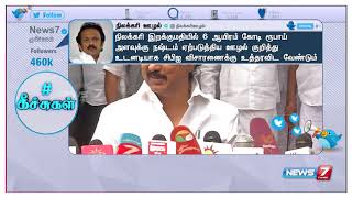 நிலக்கரி இறக்குமதியில் 6,000கோடி ரூபாய் அளவுக்கு அரசுக்கு நஷ்டம் : மு.க ஸ்டாலின்