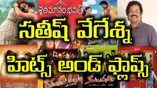 Director Satish Vegesna Hits And Flops All Telugu Movies list Upto Entha Manchivaadavuraa