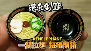 KENELEPHANT 一蘭拉麵扭蛋開箱│超還原度100%！