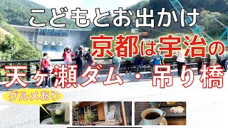 【お出かけ情報】京都「宇治　天ヶ瀬ダム・吊り橋」グルメ情報あり！（自然教室の様子）