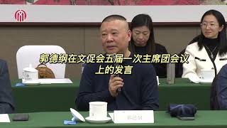 郭德纲在文促会五届一次主席团会议上的发言。#中华文化促进会 #相声 #郭德纲