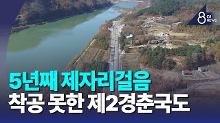 [G1뉴스]제2경춘국도, 사업비 급등 '암초'