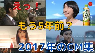 懐かしい!【2017年】CM集