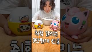 취향 갈릴 것 같은 3만원대 자취생 선물  #제품리뷰