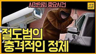 [중요사건] 차량털이범을 잡아라!! - 박씨검거 대작전