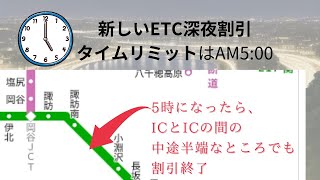 新しいETC深夜割引（部分的解説１）５時まで割引って、５時の地点をどうやって出す？