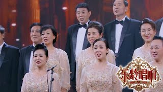 开口燃爆！老年人也玩阿卡贝拉！《乐龄唱响》 20200621 | 中国音乐电视 Music TV