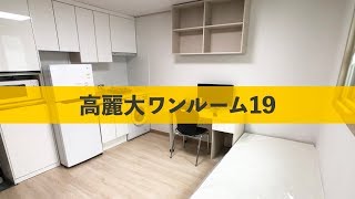 (音声なし)【お部屋紹介】高麗大ワンルーム19