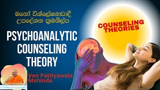 Psychoanalytic counseling theory |මනෝ විශ්ලේෂණවාදය