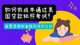 3.如何低成本通过美国贷款执照考试?｜免费资源和省钱方法大公开｜纯干货分享