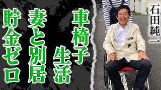 石田純一の現在が”車”すら使えない悲惨な状態に…全財産をかけ破産寸前の職業に驚愕！『愛と平成の色男』で有名なトレンディ俳優が不倫を乗り越えた妻と別居状態の真相に震える【芸能】