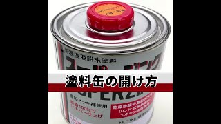 【初心者向け】塗料缶の開け方【ざっくり説明】