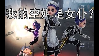 【第五人格】女仆or服务生？空军推理之径新皮肤游戏内展示~