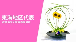 【Ikenobo花の甲子園2020】岐阜県立大垣東高等学校 ‗プレゼン