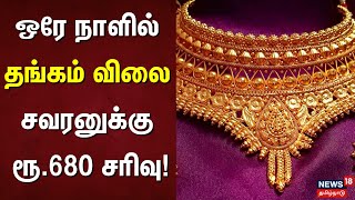 ஒரே நாளில் தங்கம் விலை சவரனுக்கு ரூ.680 சரிவு | Gold Rate | Today Chennai Gold Rate