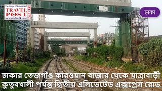 ঢাকার তেজগাঁও কারওয়ান বাজার থেকে যাত্রাবাড়ী কুতুবখালী পর্যন্ত দ্বিতীয় এলিভেটেড এক্সপ্রেস রোড I