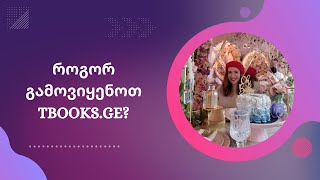 როგორ გამოვიყენოთ tbooks.ge?