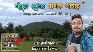 Mashak Pahar Bankura || রাজা রানী বাদশা সিনেমার শুটিং Spot || Mashak Hill Khatra