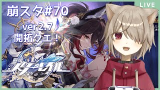 【崩壊スターレイル】Ver2.7開拓クエスト「八日目の旅立ち」やる！：70【雨神るーら/Vtuber】【Honkai: Star Rail】