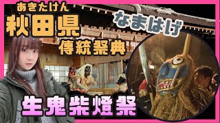 [Akina→日本東北] EP5 一日內體驗冬夏的秋田傳統祭典 !!  生鬼柴燈祭(生剝鬼節)全紀錄 !!  必看 なまはげ祭り [粵語中字] Namahage Sedo Festival VLOG