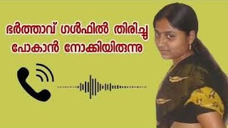 ഗൾഫ് കാരന്റെ ഭാര്യ കമ്പി ഫോൺ കാൾ | kambi phone call malayalam new